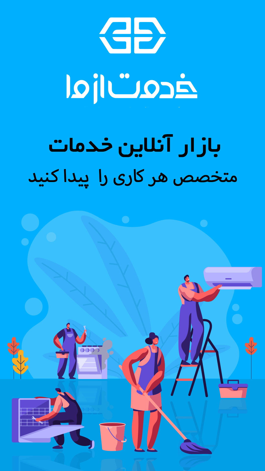 اسکرین شات 1 برنامه ‏خدمت ازما | سامانه درخواست خدمات