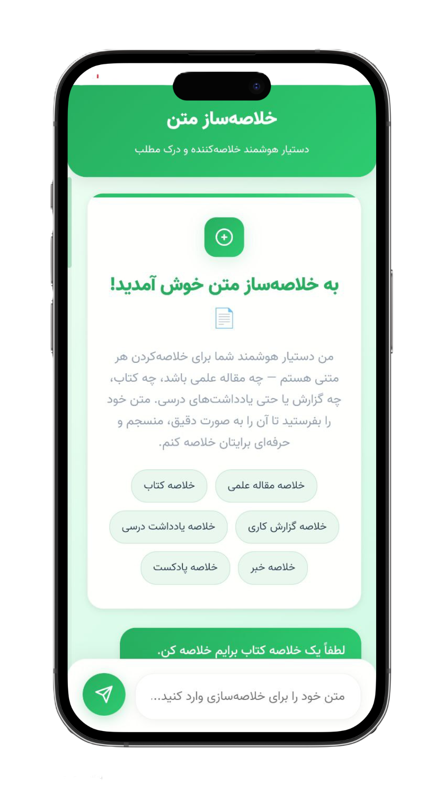 اسکرین شات 1 برنامه ‏خلاصه ساز هوشمند