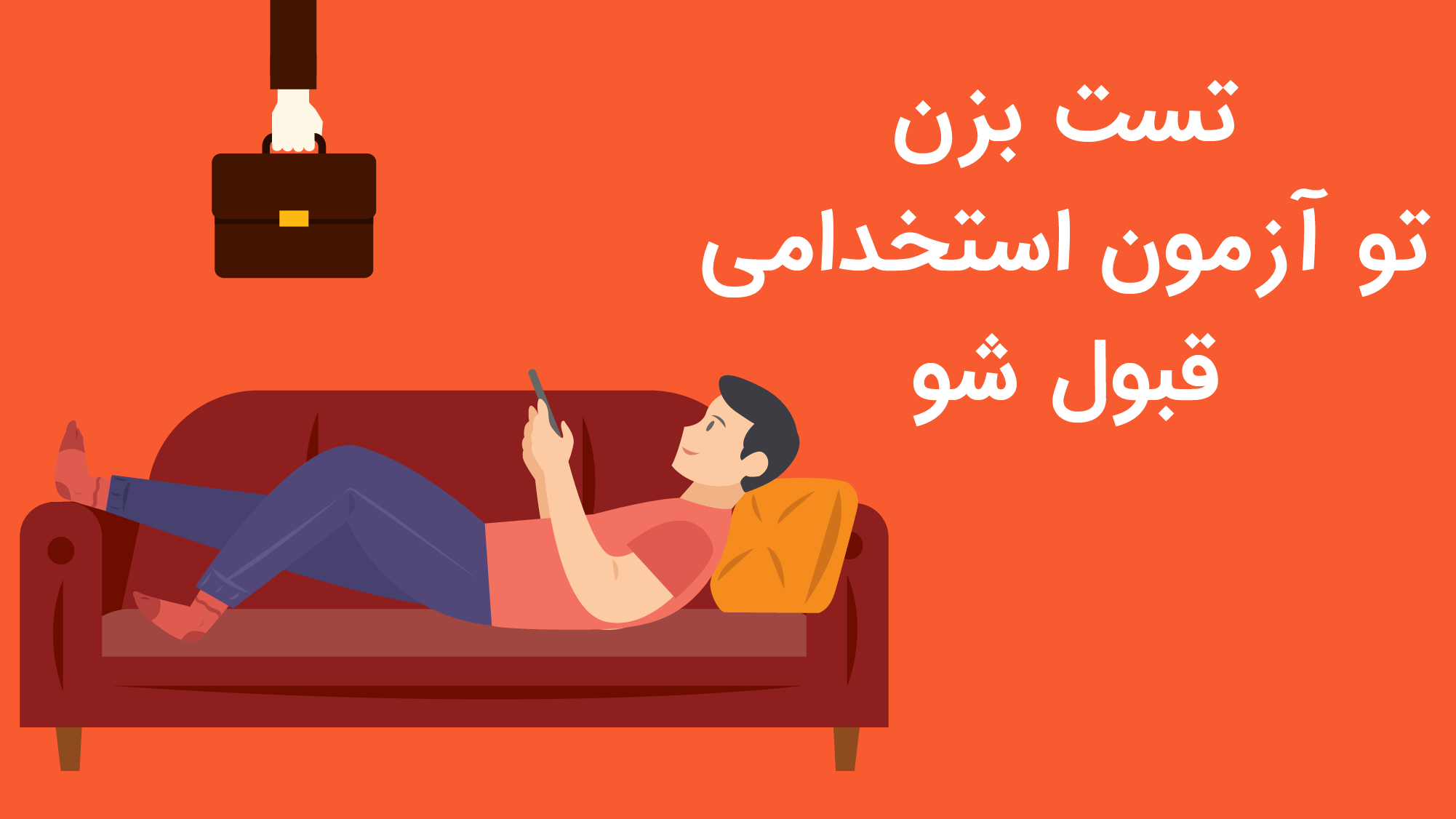 اسکرین شات 1 برنامه تست استخدامی (آزمون ها)