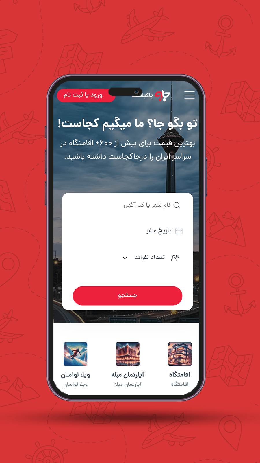 اسکرین شات 1 برنامه ‏جاکجاست | اجاره ویلا، سوئیت و کلبه