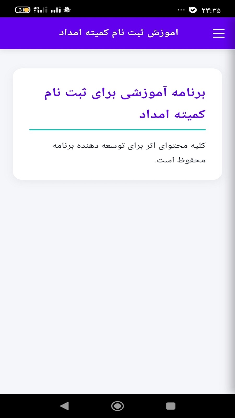 اسکرین شات 3 برنامه آموزش ثبت نام کمیته امداد