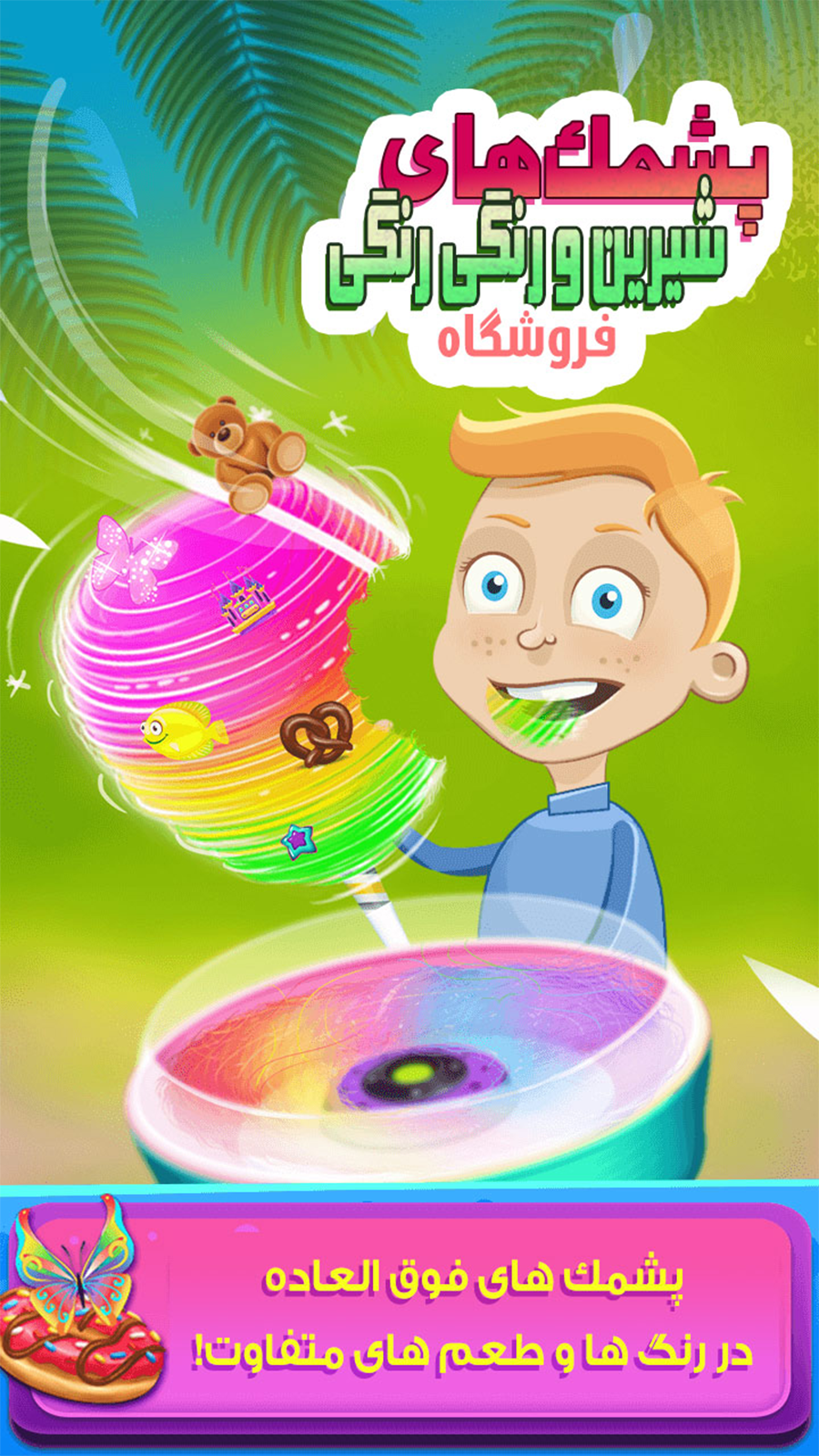 اسکرین شات 10 بازی پشمک های رنگی رنگی - بازی شیرنی پزی