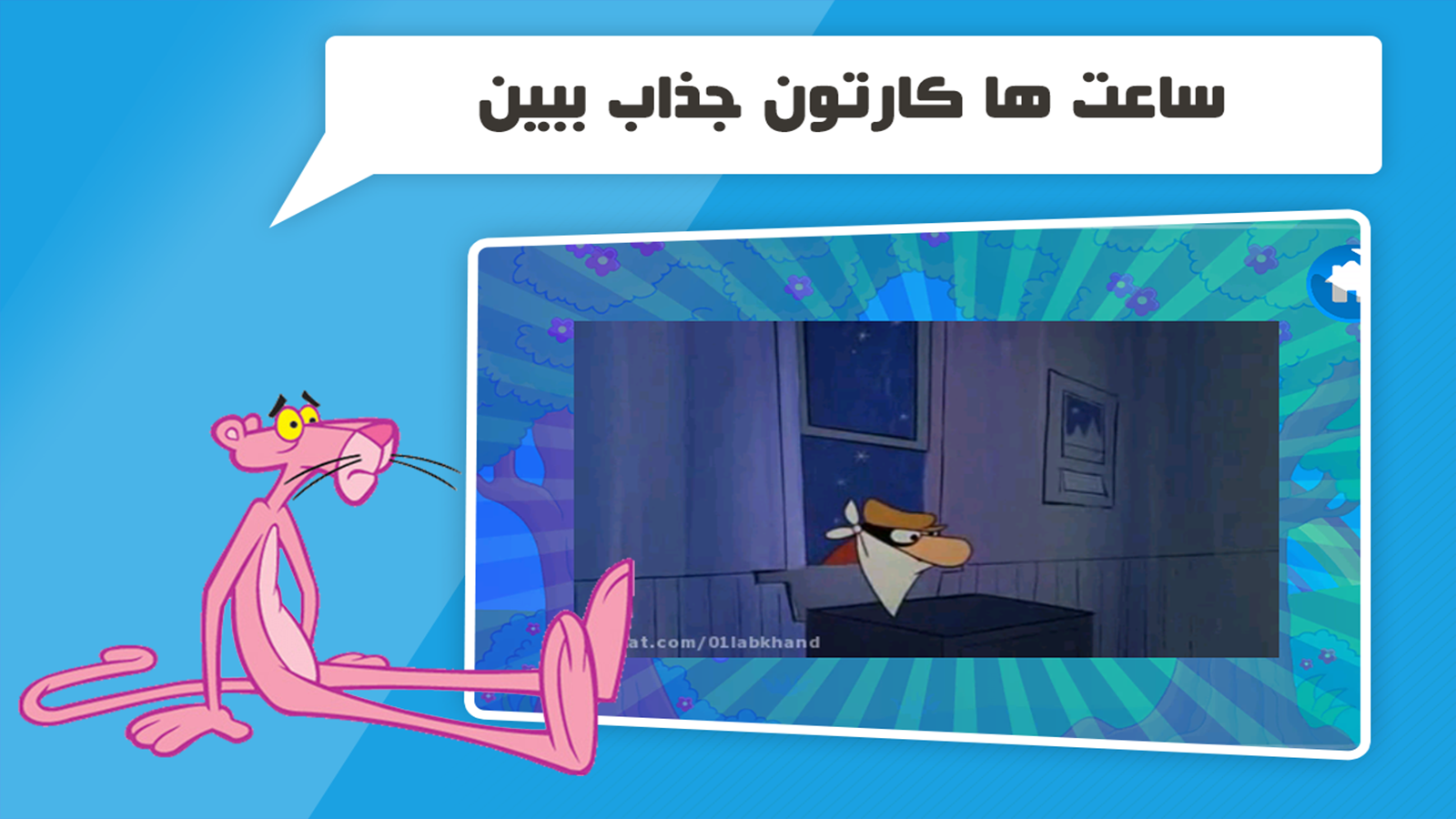 اسکرین شات 5 بازی دنیای بازی و کارتون پلنگ صورتی