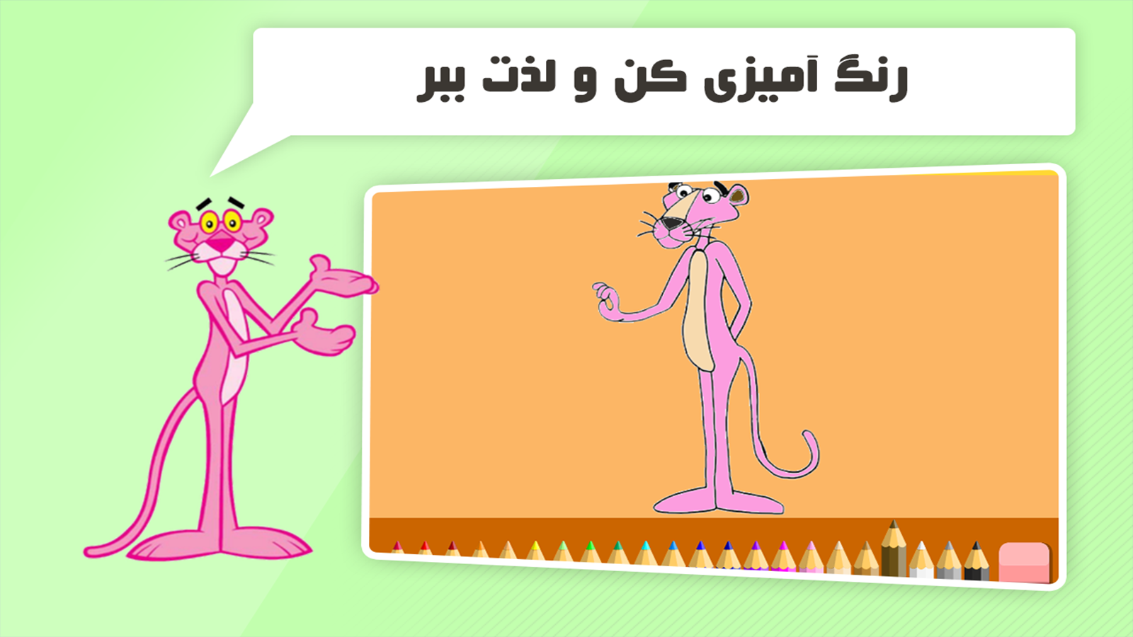 اسکرین شات 1 بازی دنیای بازی و کارتون پلنگ صورتی