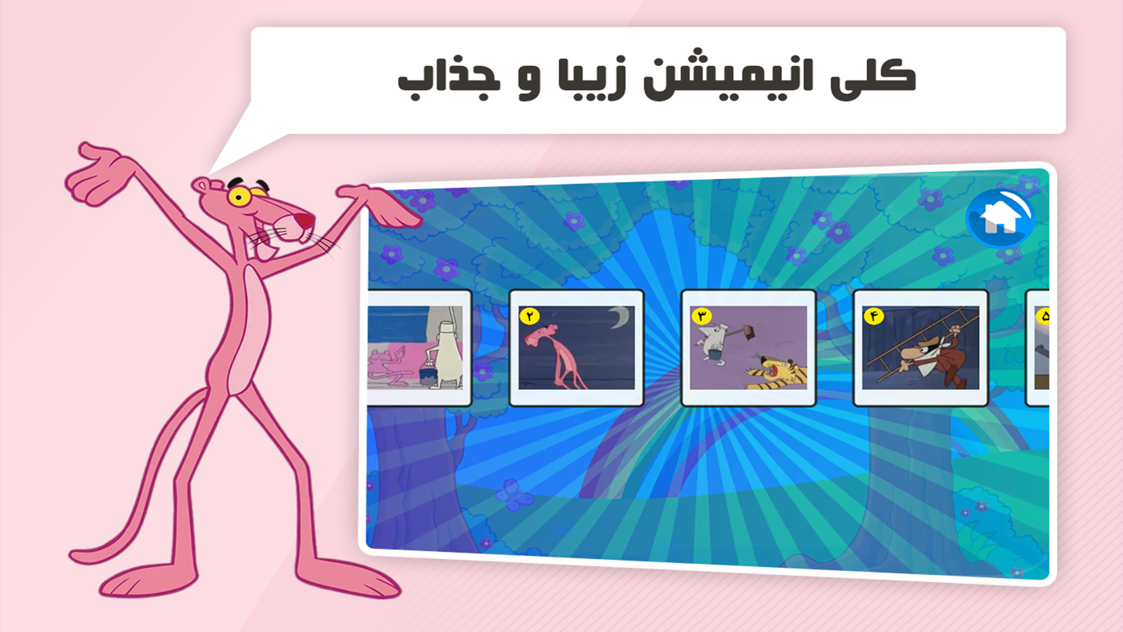 اسکرین شات 7 بازی دنیای بازی و کارتون پلنگ صورتی