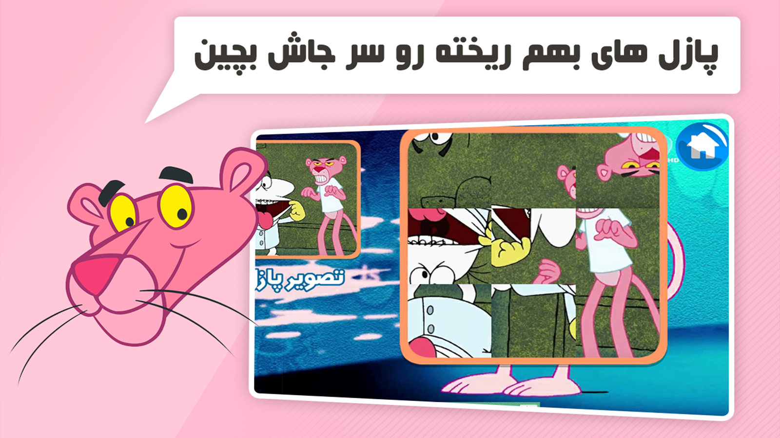 اسکرین شات 8 بازی دنیای بازی و کارتون پلنگ صورتی