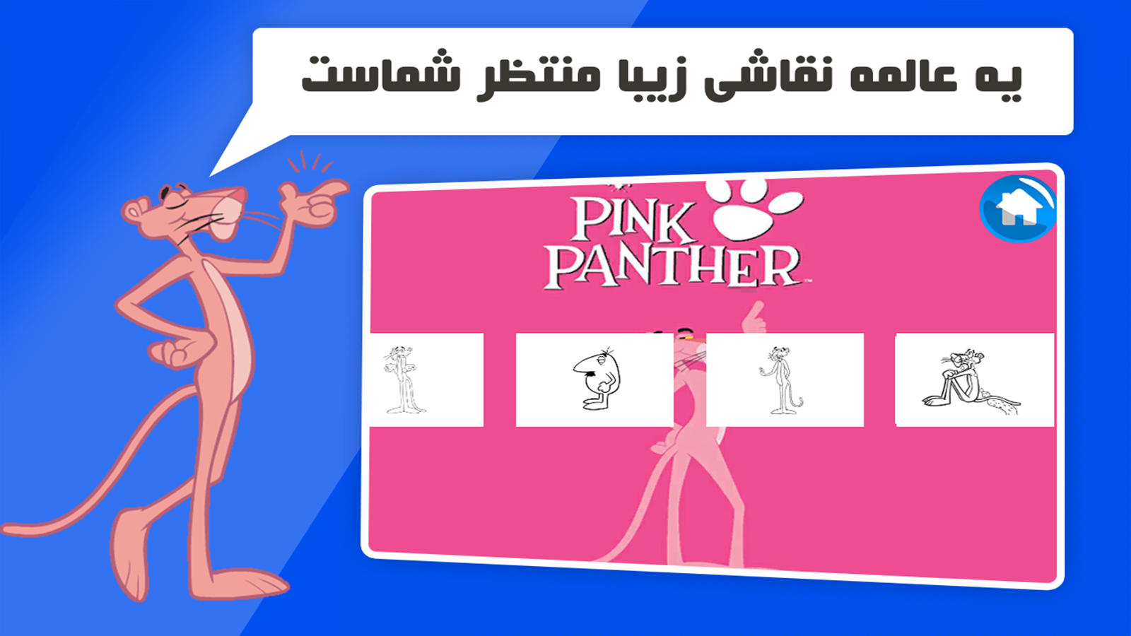 اسکرین شات 2 بازی دنیای بازی و کارتون پلنگ صورتی