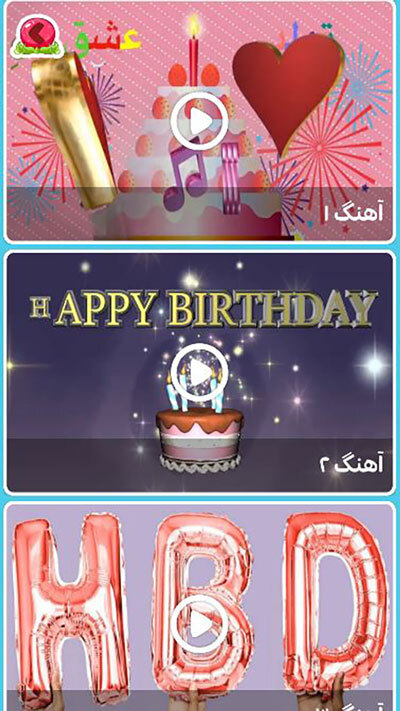 اسکرین شات 2 برنامه آهنگ تولد ( اهنگ های جدید )