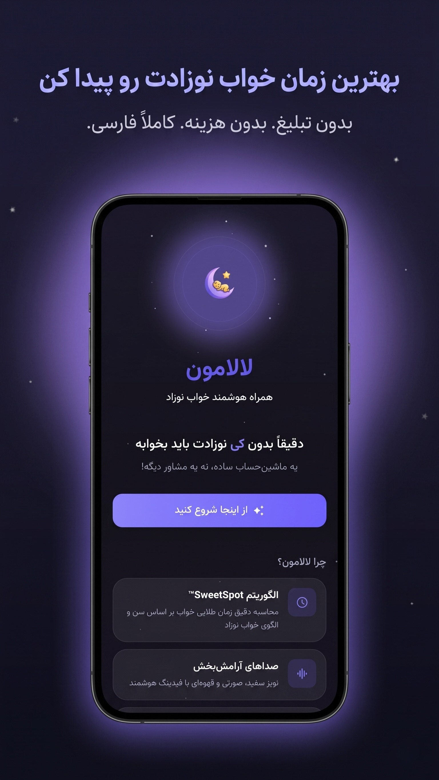 اسکرین شات 1 برنامه ‏لالامون | همراه هوشمند خواب نوزاد