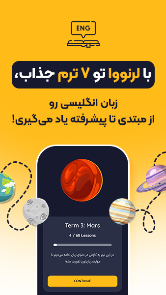 اسکرین شات 1 برنامه ‏‏لرنووا | اپلیکیشن آموزش زبان