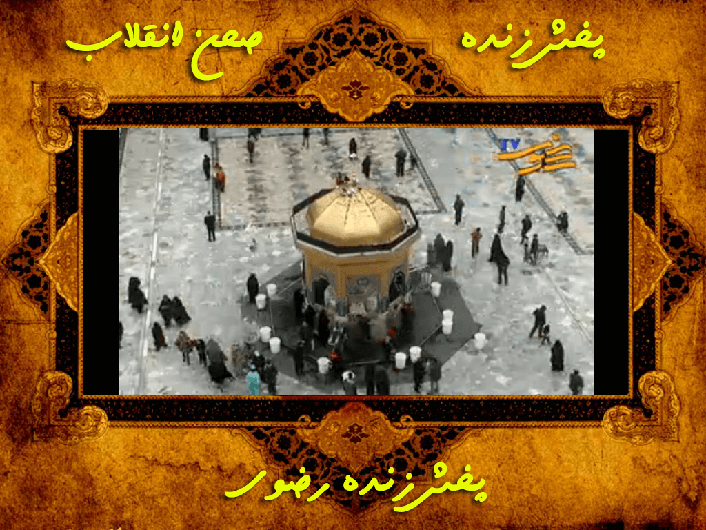 اسکرین شات 11 برنامه پخش زنده حرم امام رضا (ع)