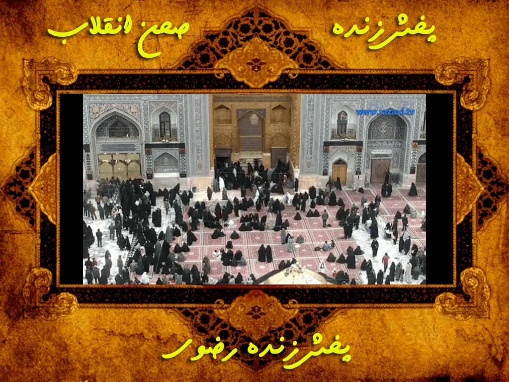 اسکرین شات 9 برنامه پخش زنده حرم امام رضا (ع)