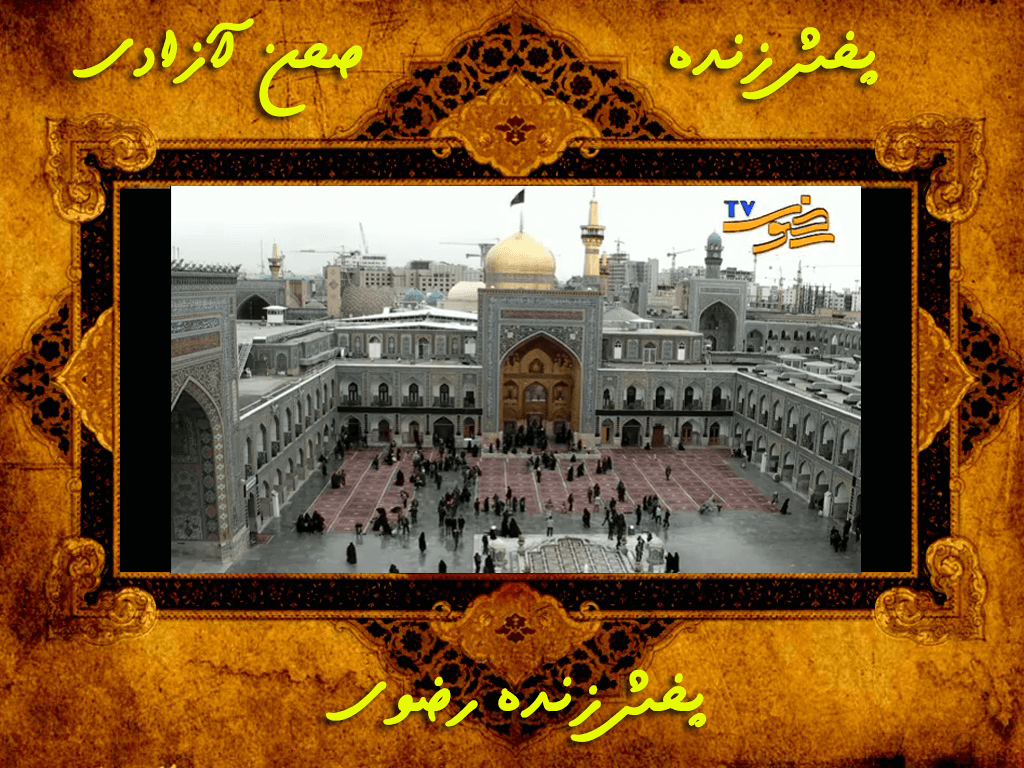 اسکرین شات 8 برنامه پخش زنده حرم امام رضا (ع)