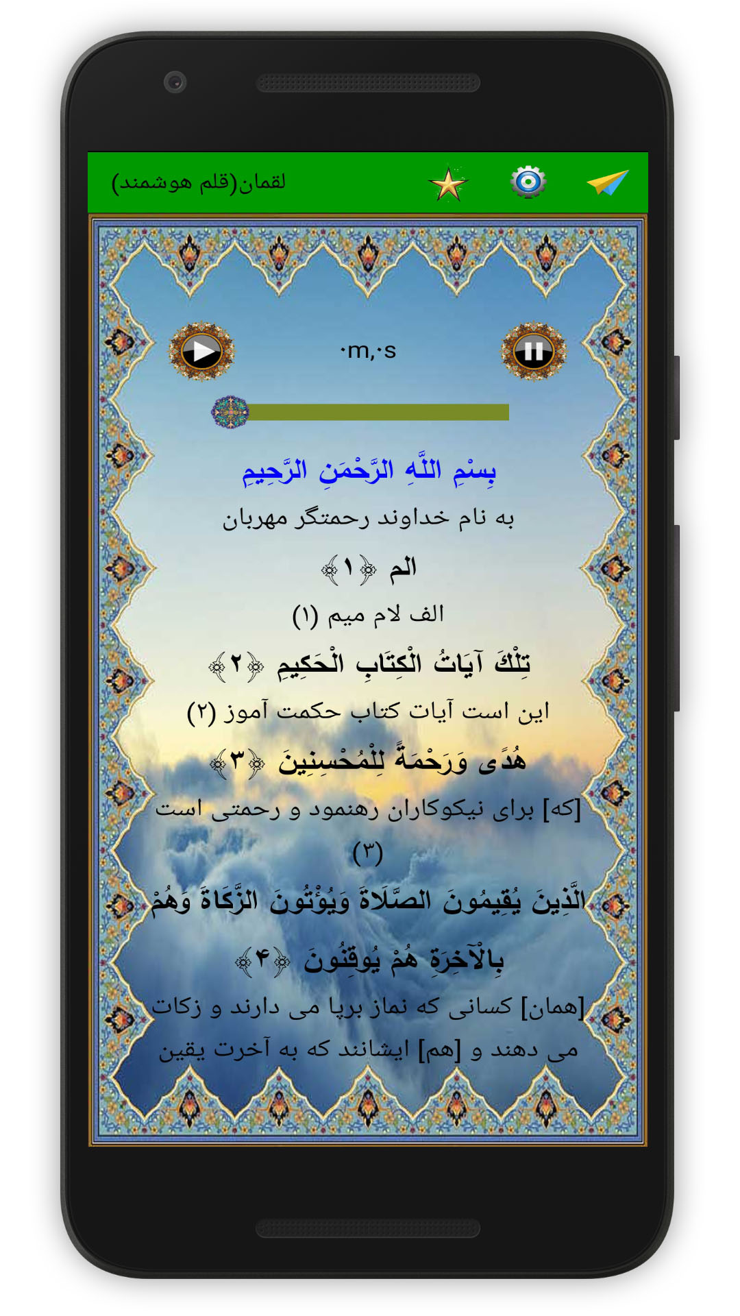 اسکرین شات 2 برنامه سوره لقمان (قلم هوشمند صوتی)