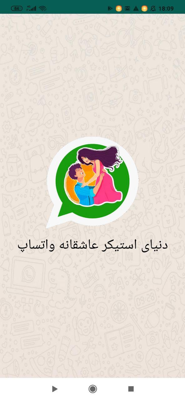 اسکرین شات 1 برنامه استیکر عاشقانه واتساپ