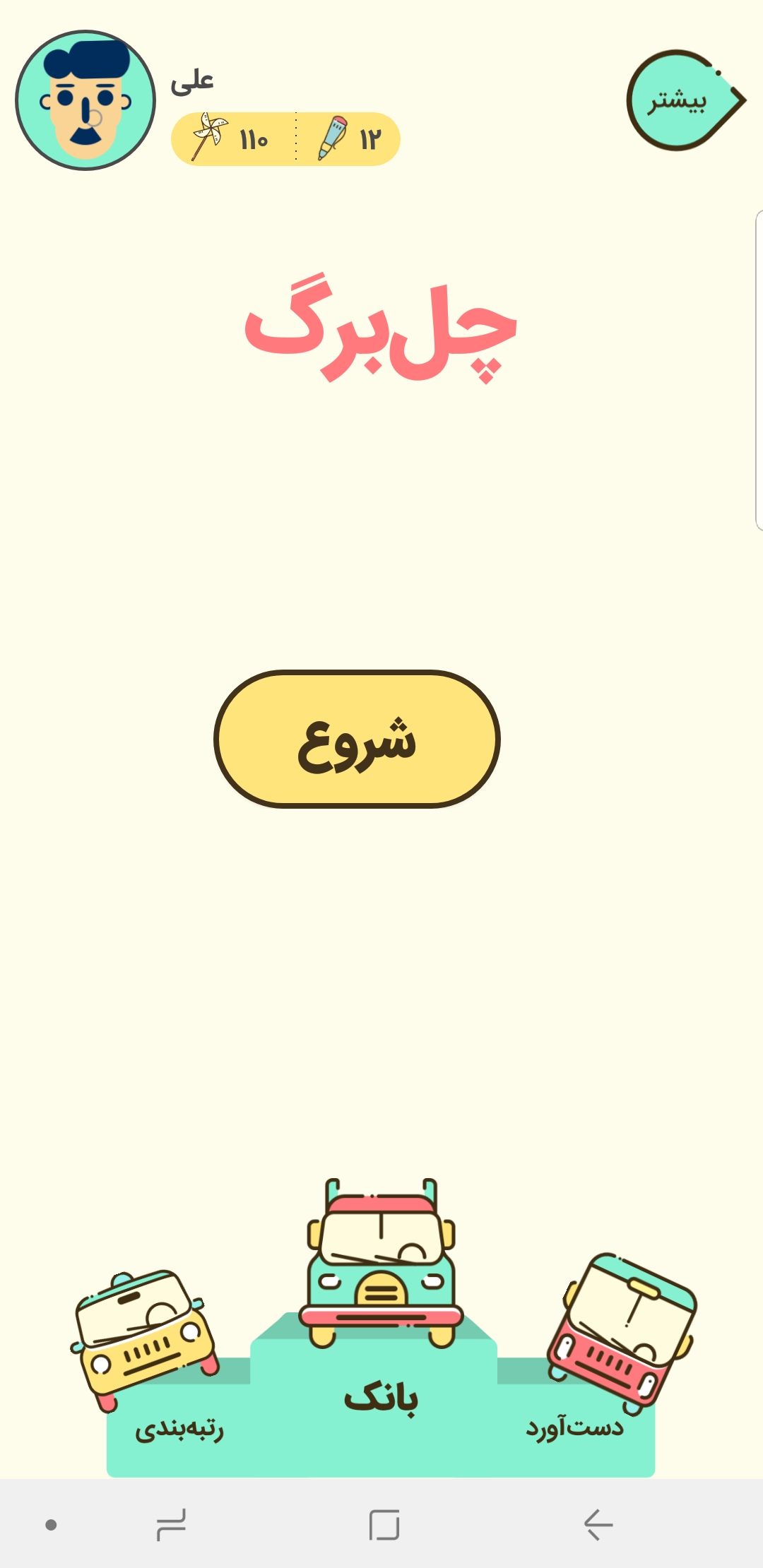 اسکرین شات 1 بازی چلبرگ (اسم فامیل)