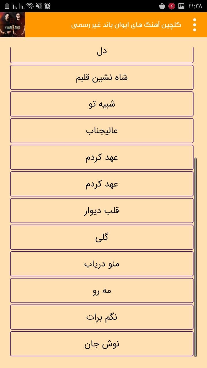 اسکرین شات 1 برنامه گلچین آهنگ های ایوان باند غیر رسمی