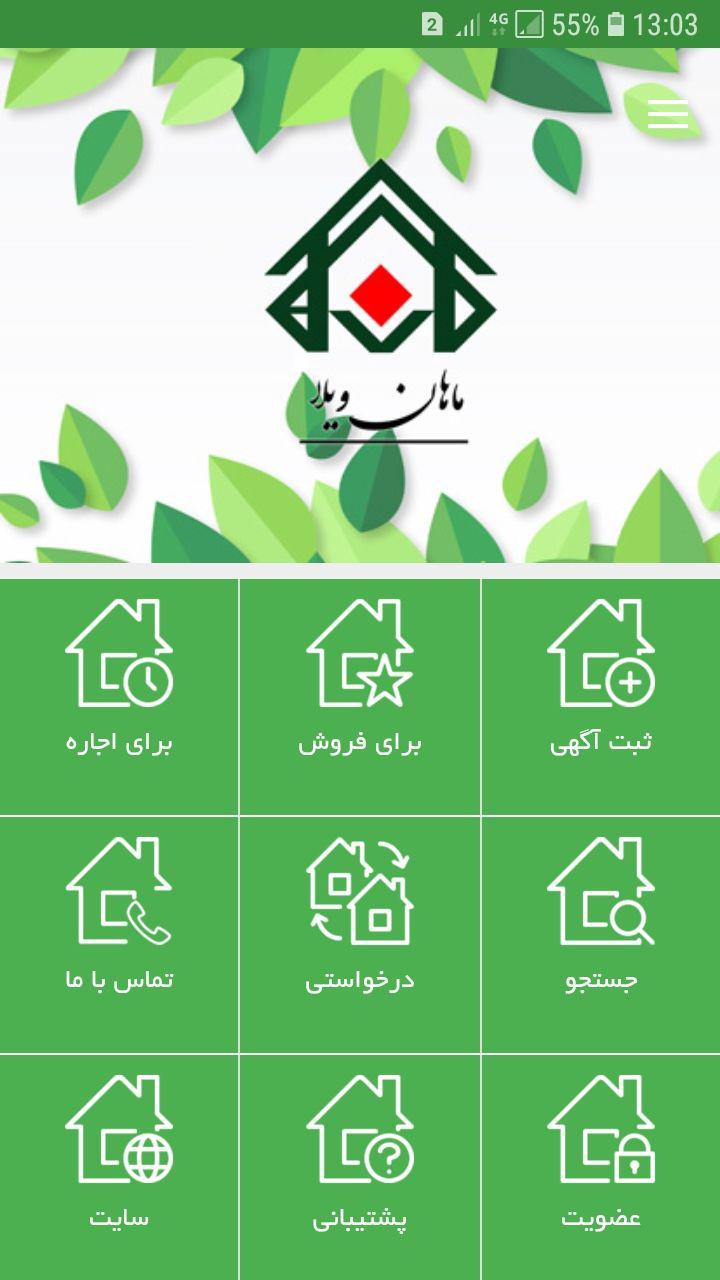 اسکرین شات 1 برنامه ماهان ویلا
