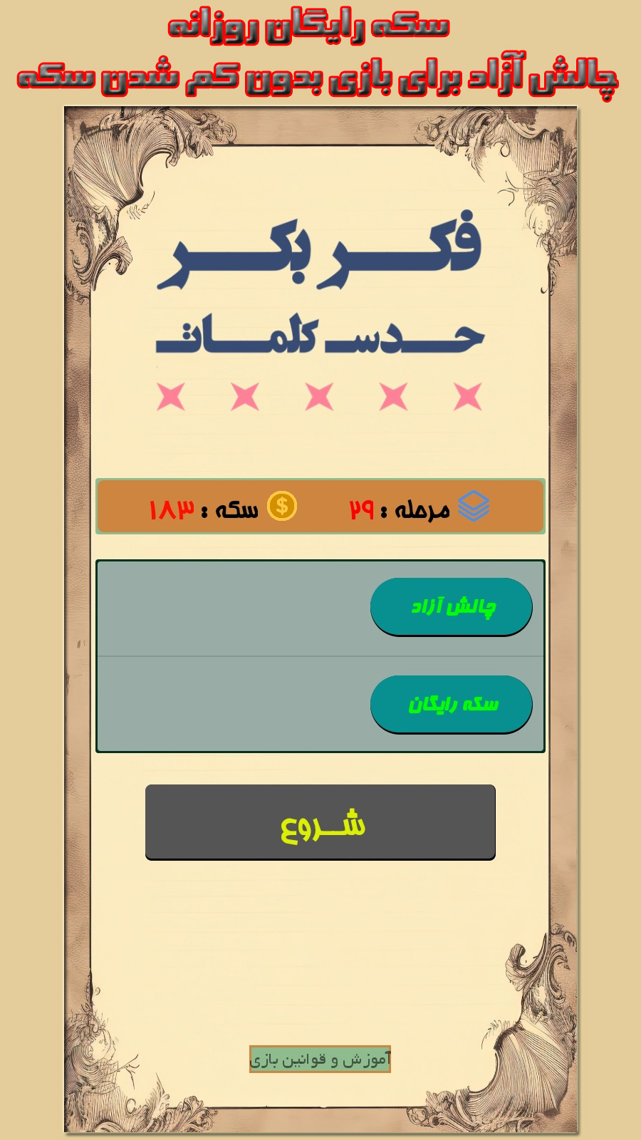 اسکرین شات 1 بازی فکربکر : حدس کلمات