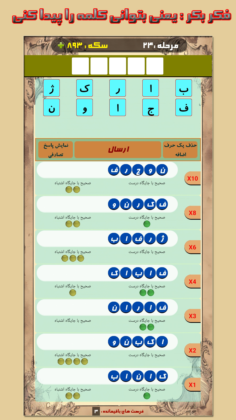 اسکرین شات 4 بازی فکربکر : حدس کلمات
