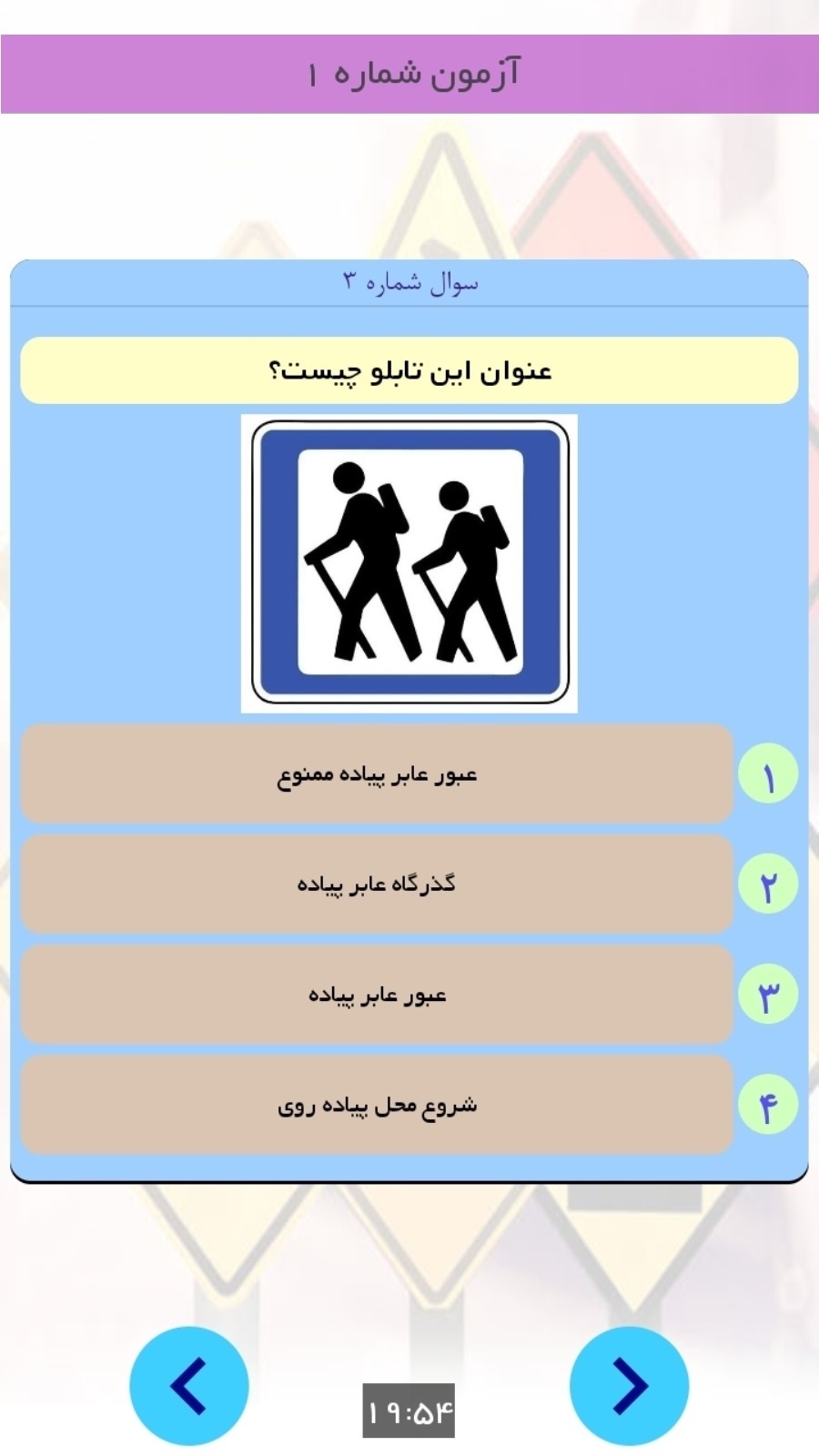 اسکرین شات 1 برنامه آزمون های آئین نامه رانندگی