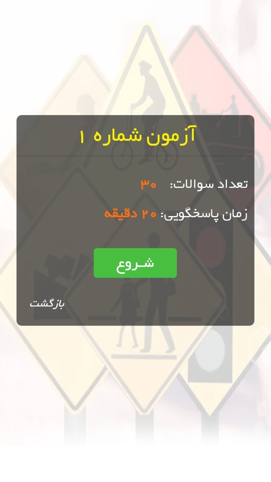 اسکرین شات 4 برنامه آزمون های آئین نامه رانندگی