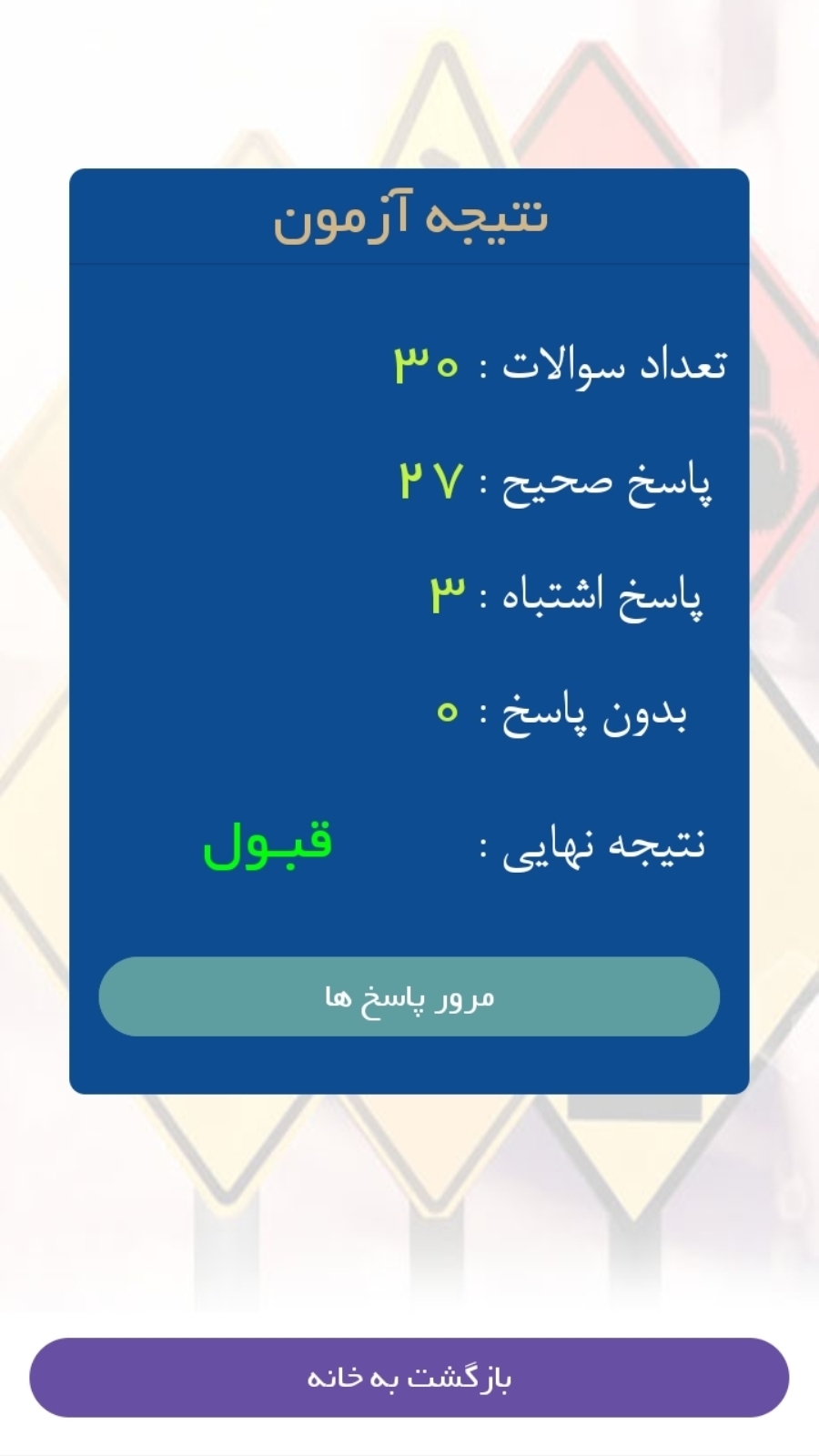 اسکرین شات 3 برنامه آزمون های آئین نامه رانندگی