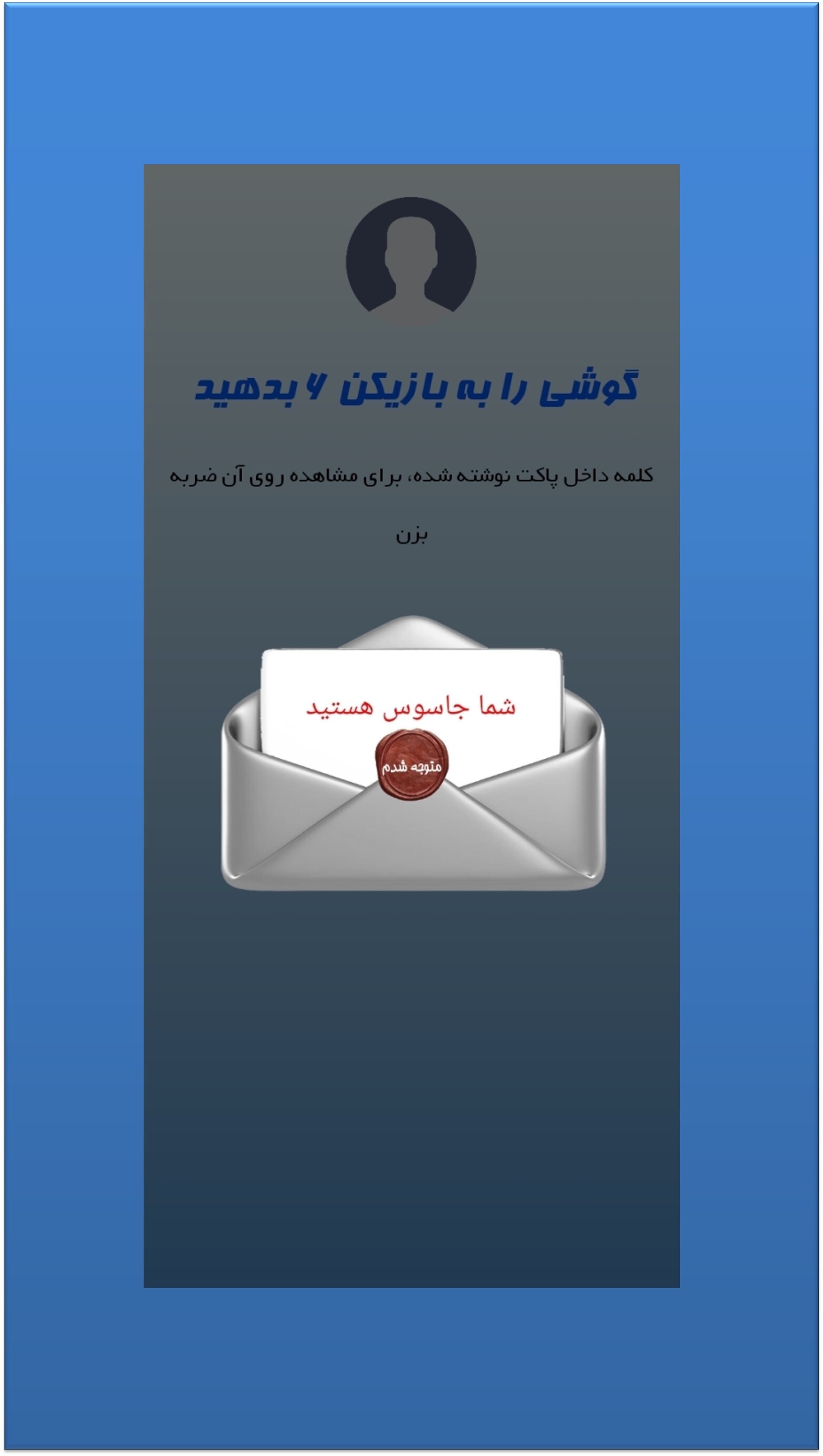 اسکرین شات 1 بازی جاسوس