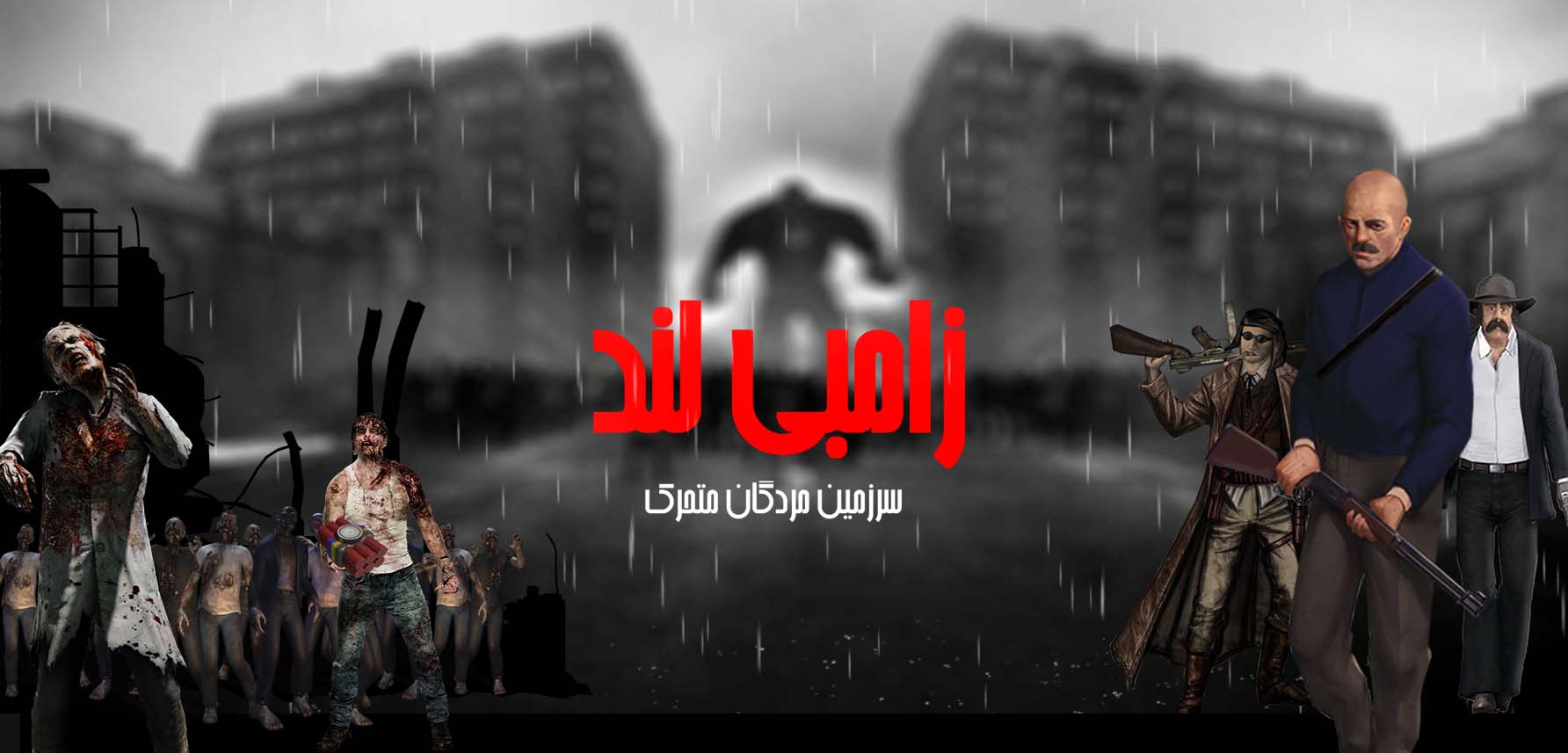 اسکرین شات 1 بازی زامبی لند (سرزمین مردگان متحرک)