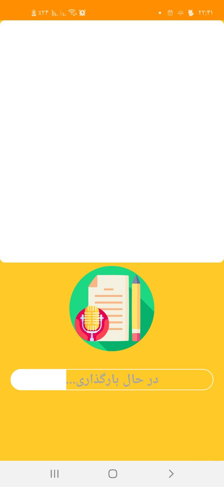 اسکرین شات 1 برنامه بگو تا بنویسم(گفتار به نوشتار)