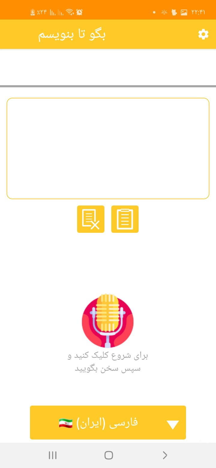 اسکرین شات 2 برنامه بگو تا بنویسم(گفتار به نوشتار)