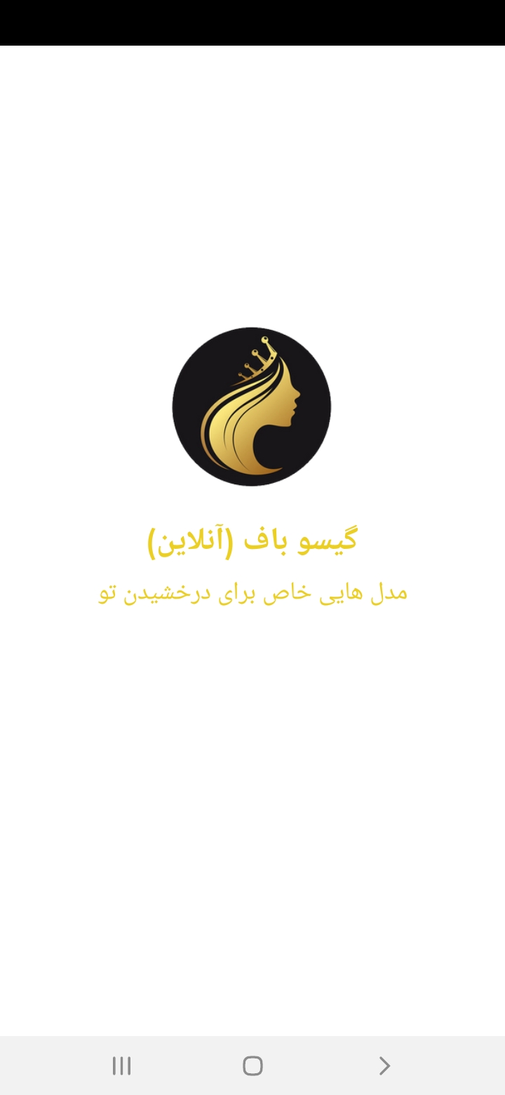 اسکرین شات 1 برنامه گیسو باف (آنلاین)