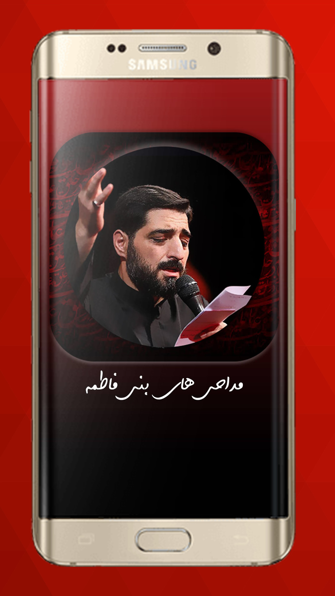 اسکرین شات 1 برنامه مداحی آفلاین مجید بنی فاطمه