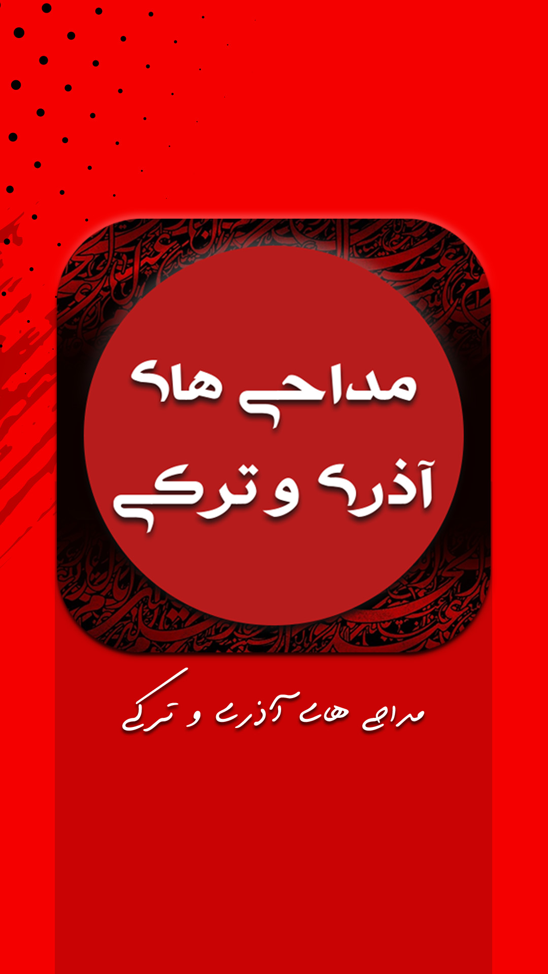 اسکرین شات 5 برنامه دانلود نوحه و مداحی آذری و ترکی ( آفلاین )