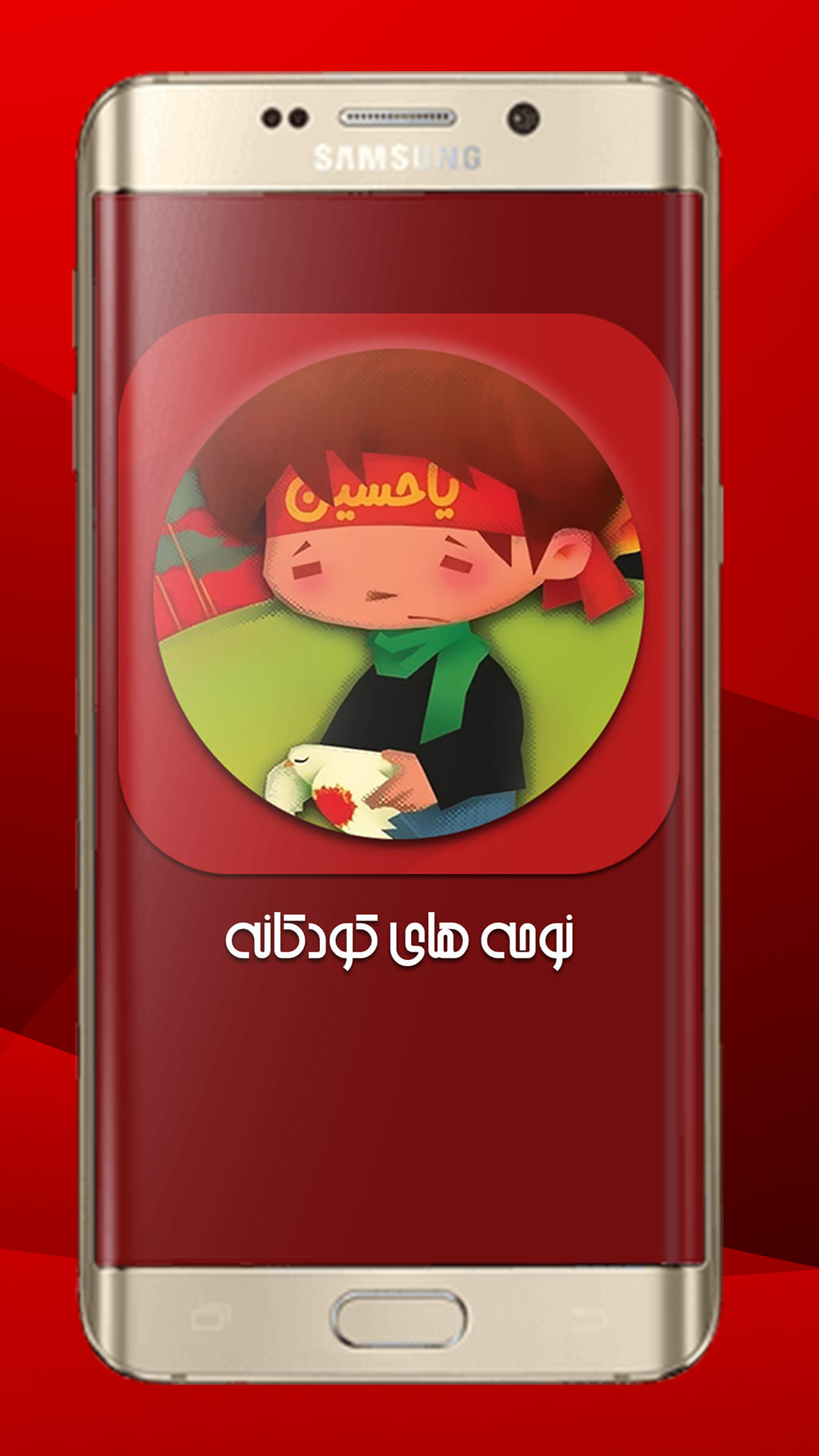 اسکرین شات 1 برنامه مداحی کودکانه ( نوحه خوانی کودکان )