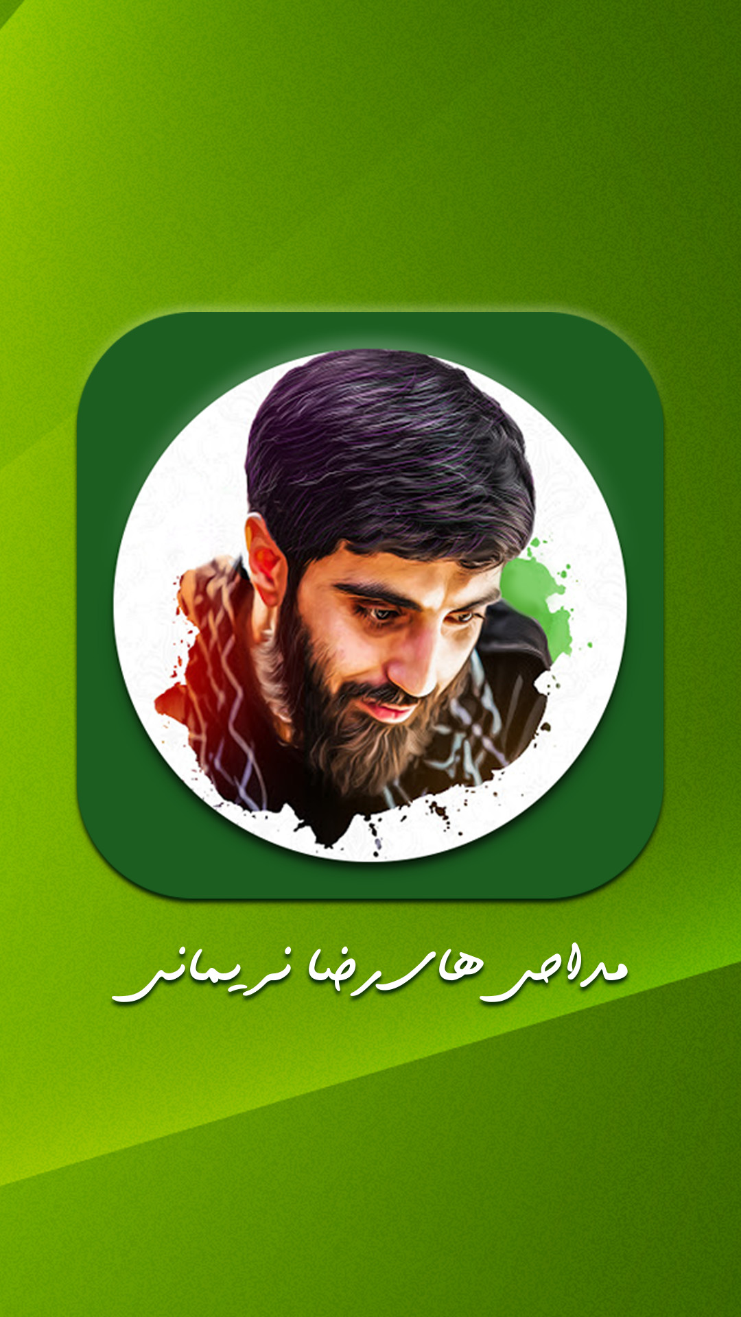 اسکرین شات 5 برنامه نوحه و مداحی رضا نریمانی