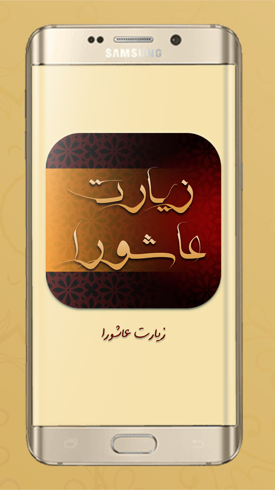 اسکرین شات 2 برنامه زیارت عاشورا صوتی به همراه ترجمه