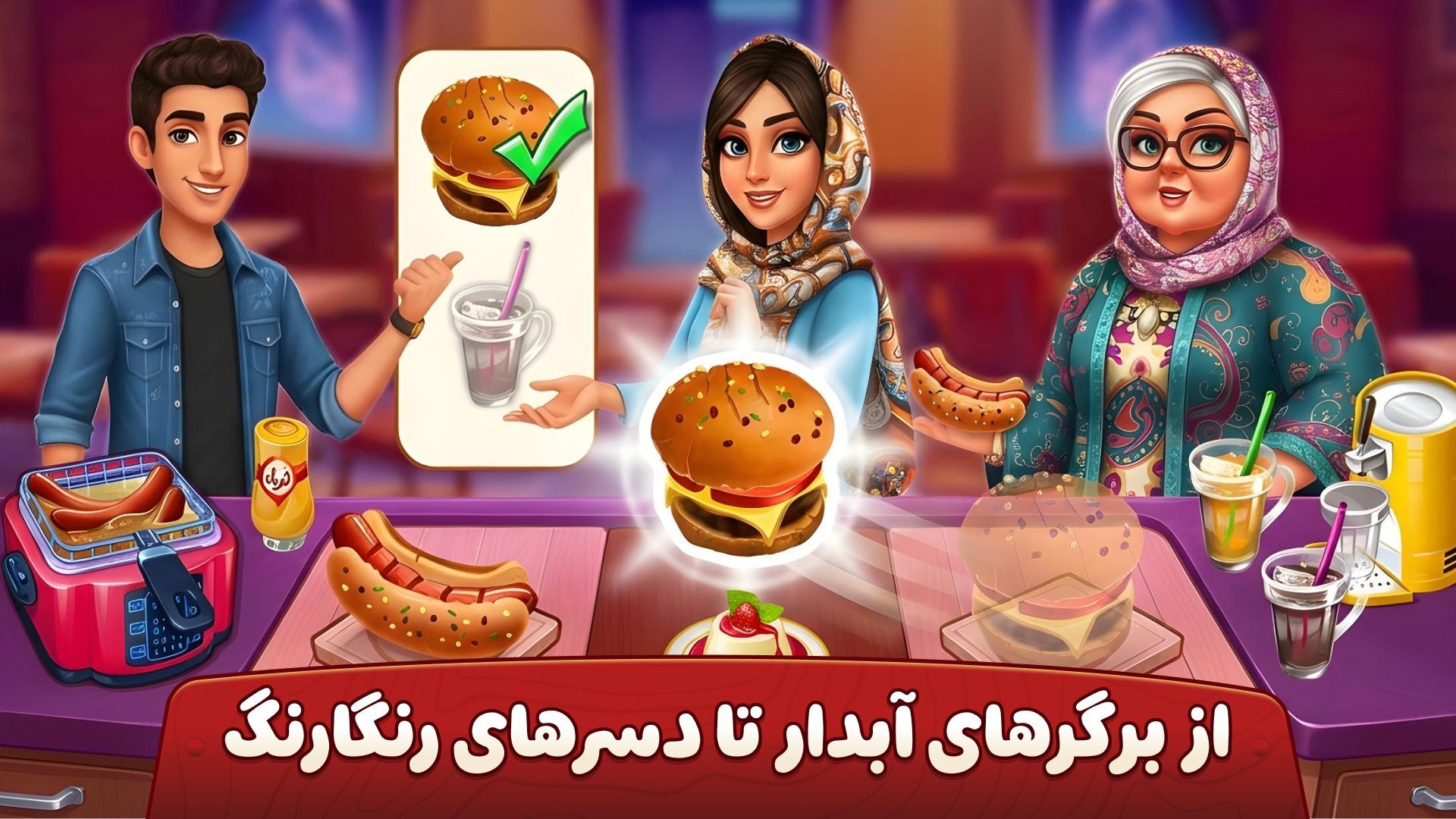 اسکرین شات 3 بازی ‏‏‏‏👩‍🍳 سرآشپز باشی: بازی ایرانی آشپزی 🍔