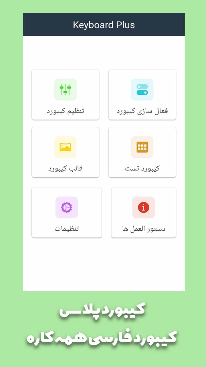 اسکرین شات 5 برنامه کیبورد فارسی همه کاره - کیبورد پلاس