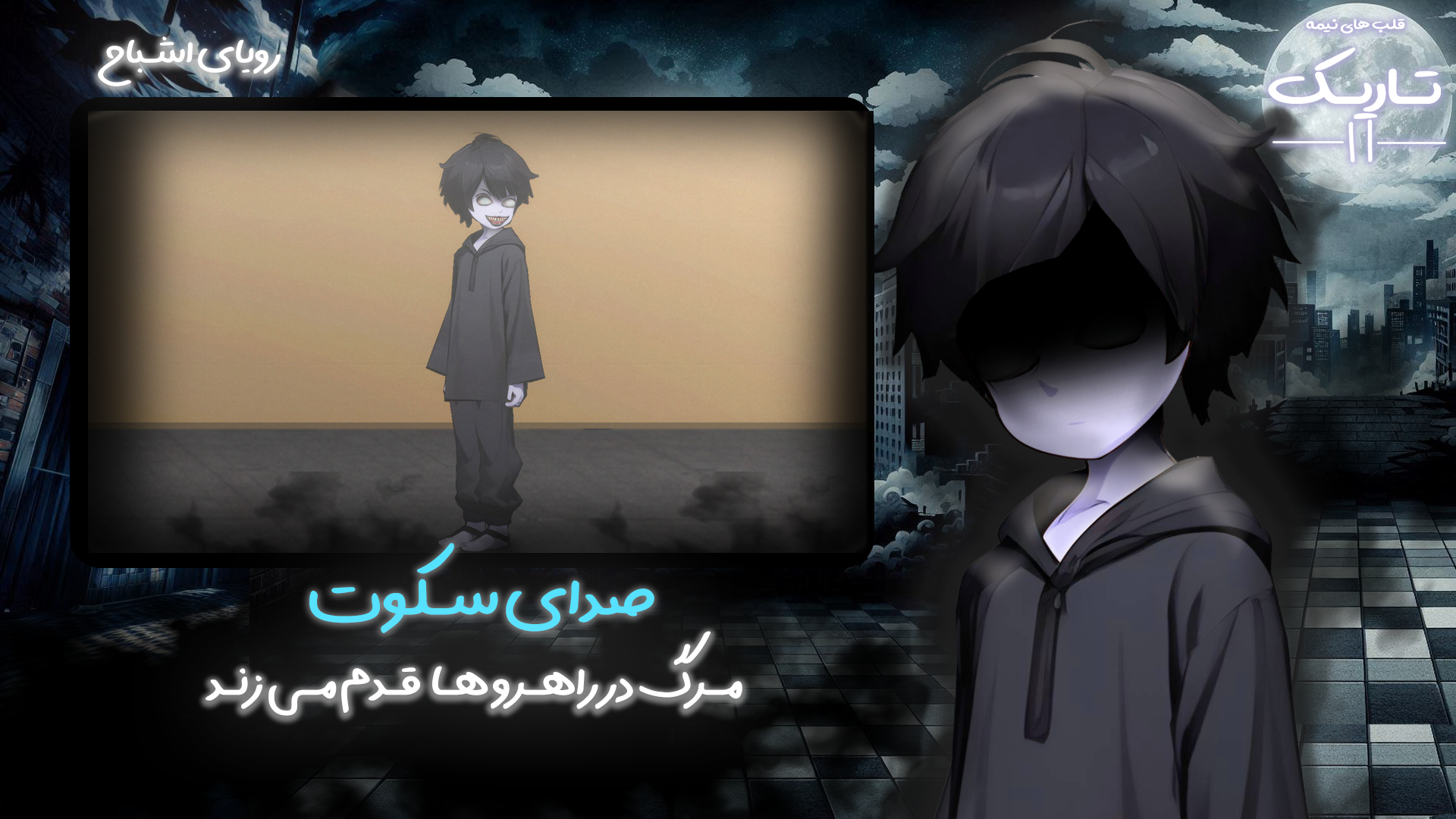 اسکرین شات 5 بازی ‏‏‏‏قلب های نیمه تاریک 2 - داستانی/ترسناک