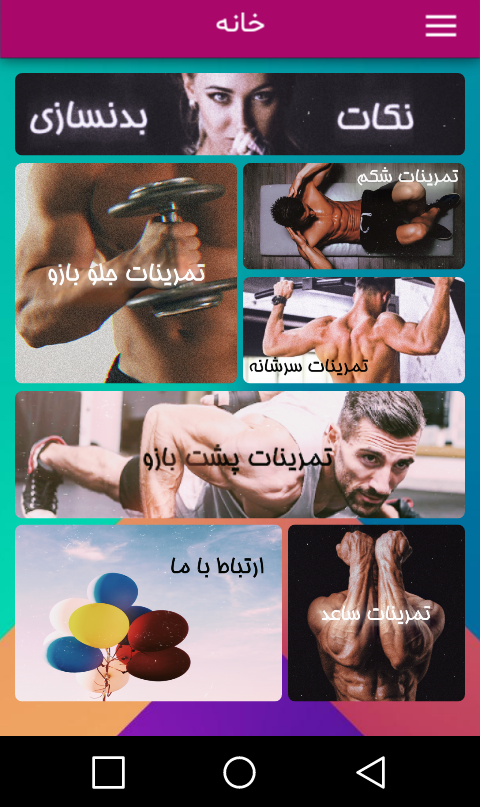 اسکرین شات 1 برنامه تمرینات جامع بدنسازی