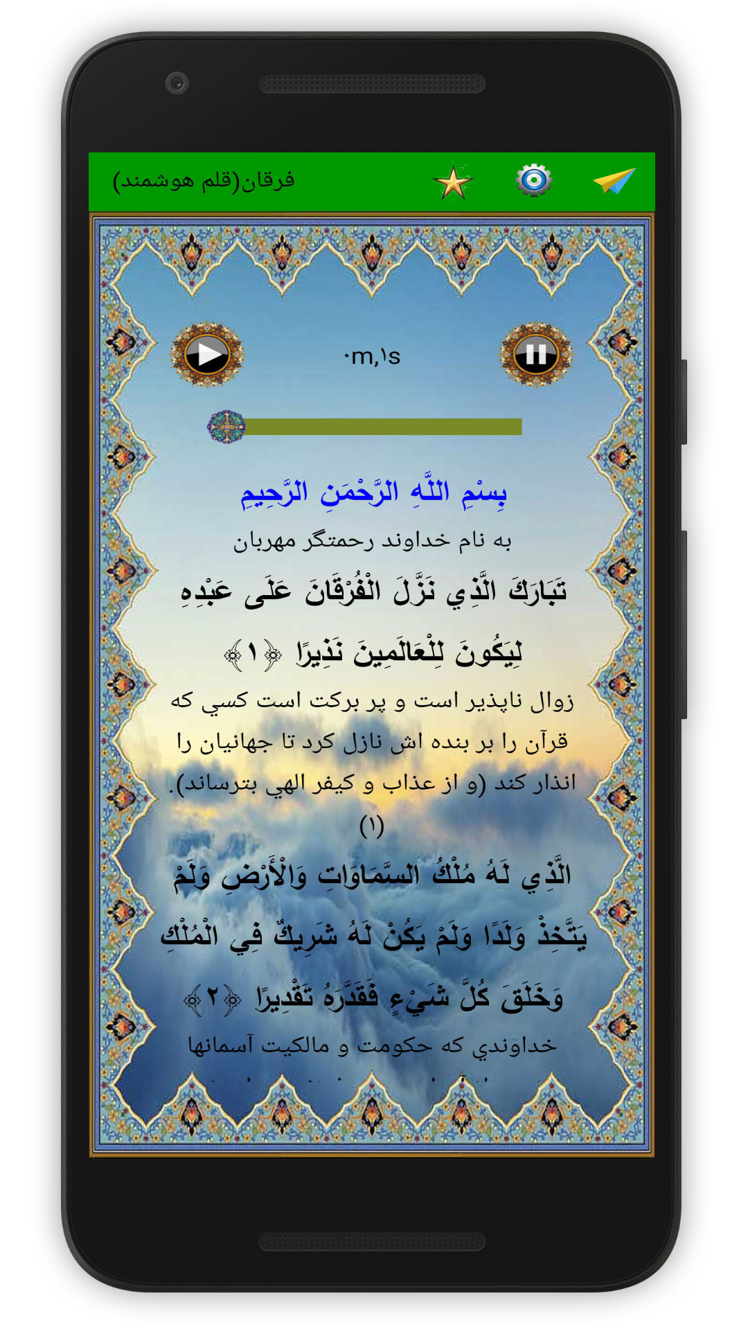 اسکرین شات 2 برنامه سوره فرقان (قلم هوشمند صوتی)