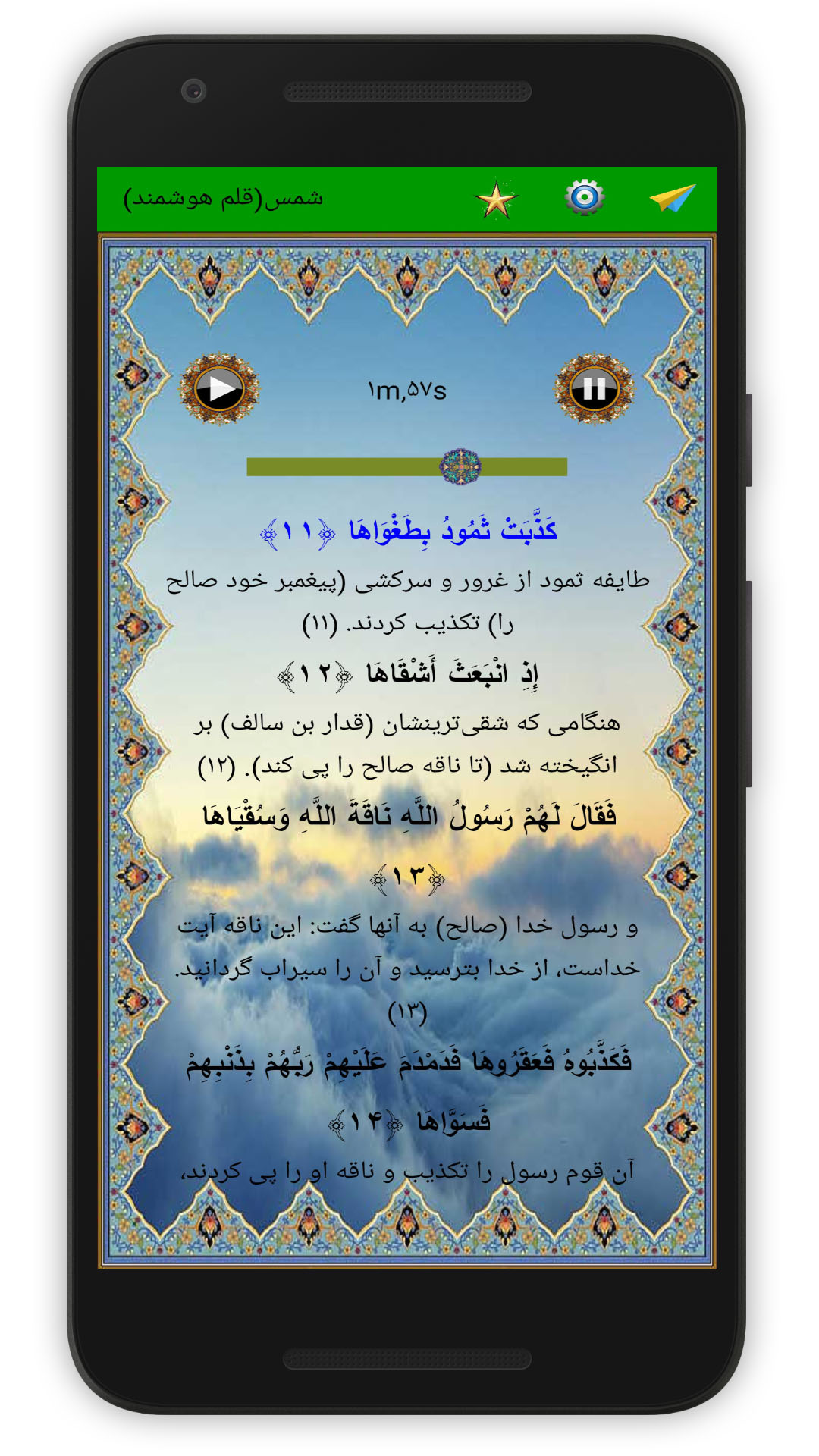 اسکرین شات 4 برنامه سوره شمس (قلم هوشمند صوتی)