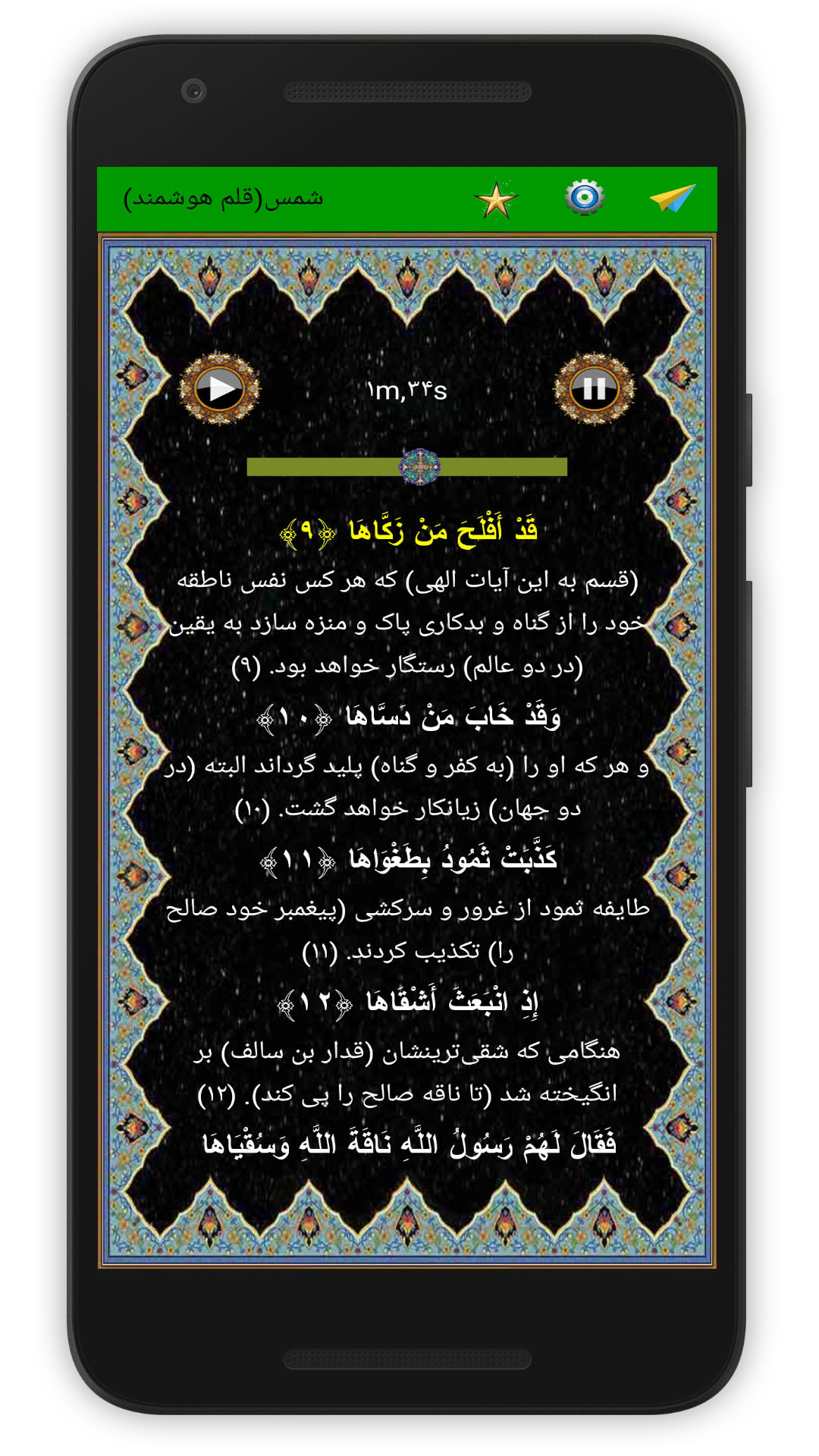 اسکرین شات 5 برنامه سوره شمس (قلم هوشمند صوتی)