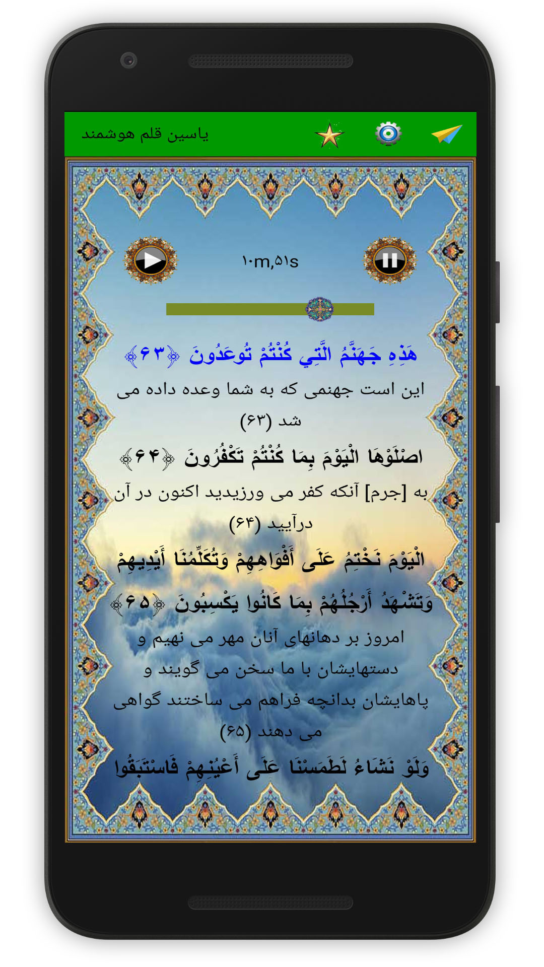 اسکرین شات 4 برنامه سوره یاسین (قلم هوشمند صوتی)