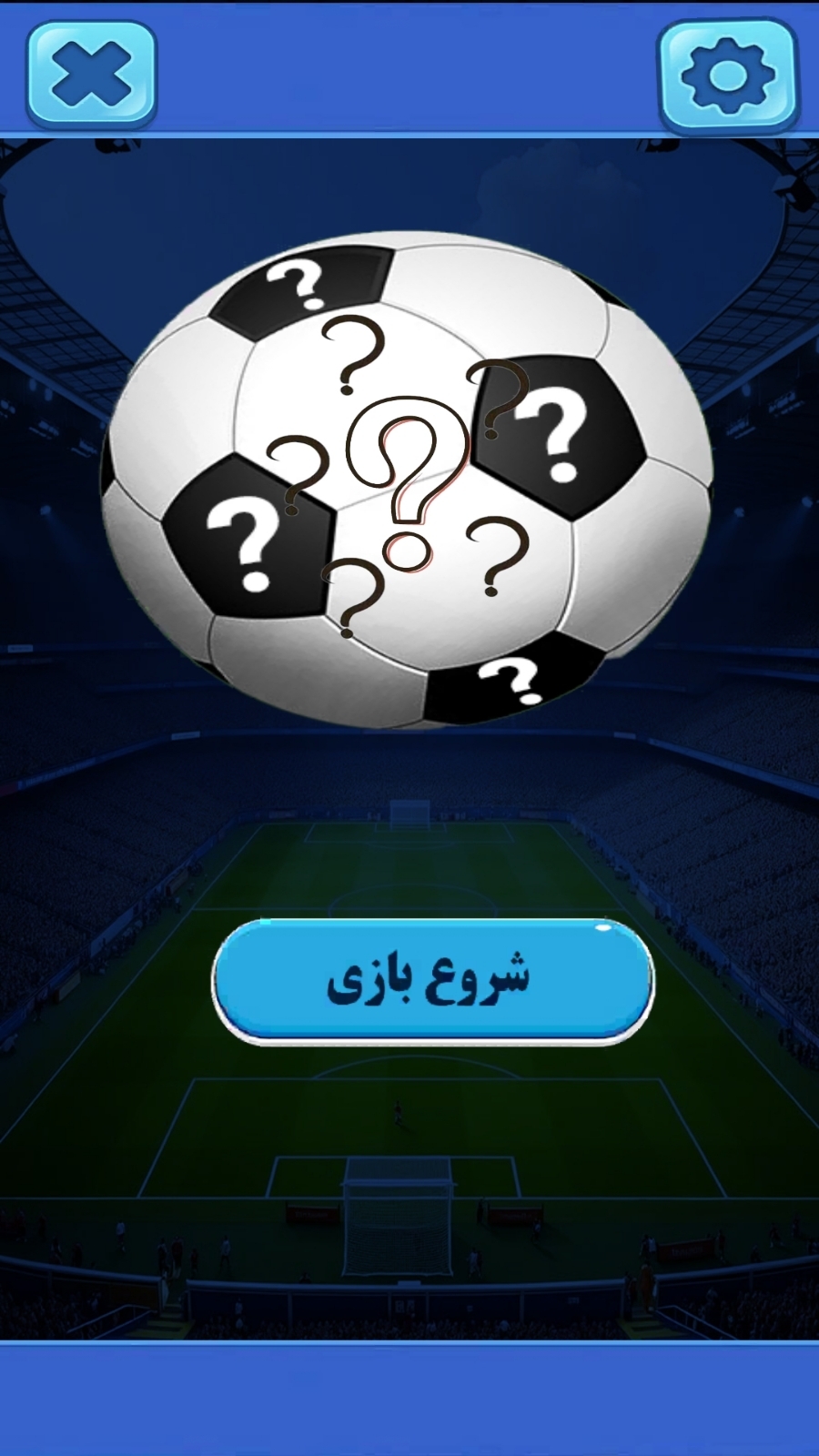 اسکرین شات 1 بازی ‏مغز فوتبالی || حدس بازیکن ایرانی