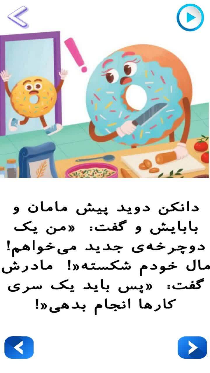 اسکرین شات 5 برنامه قصه گو _ داستان های کودکانه