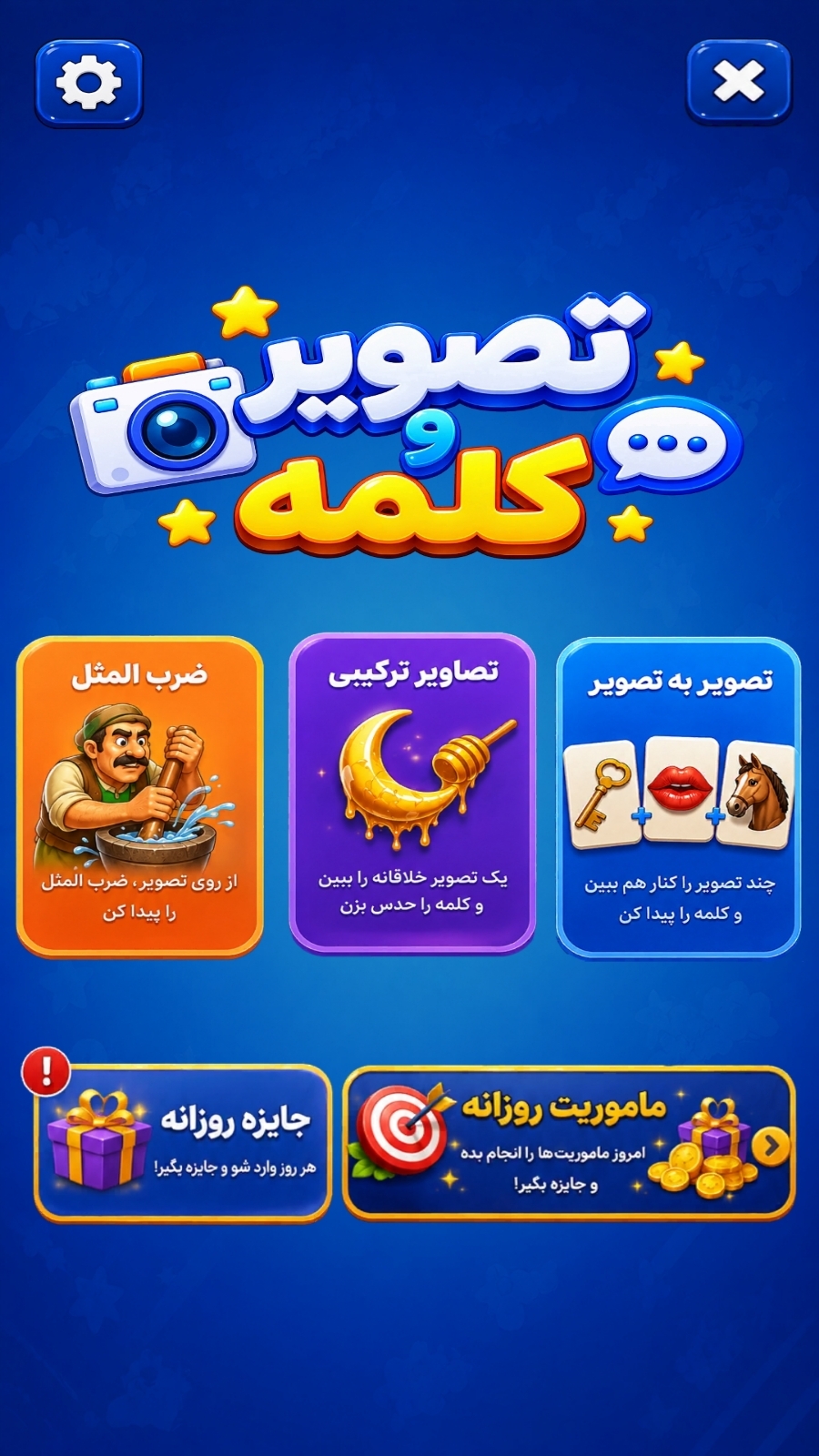 اسکرین شات 1 بازی تصویر و کلمه - بازی فکری جذاب