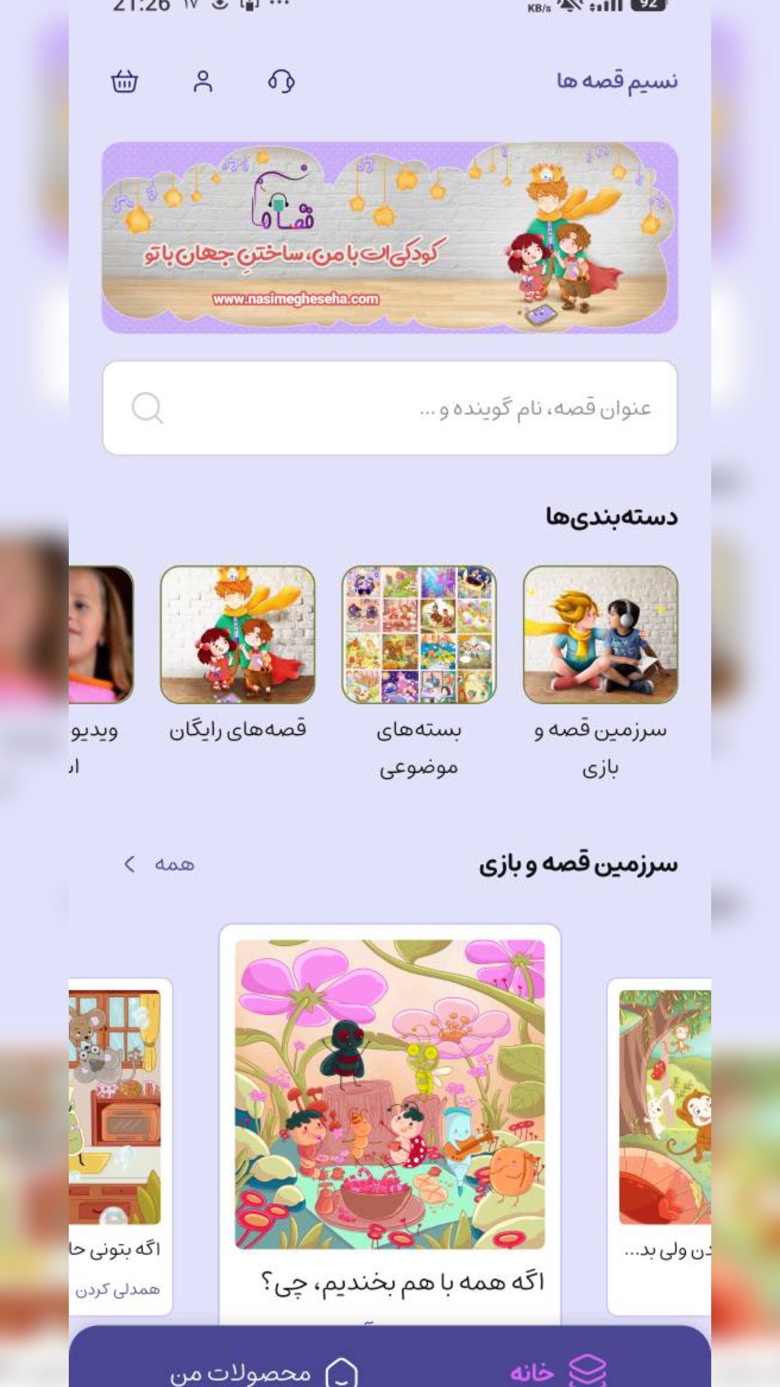 اسکرین شات 2 برنامه ‏نسیم قصه‌ها