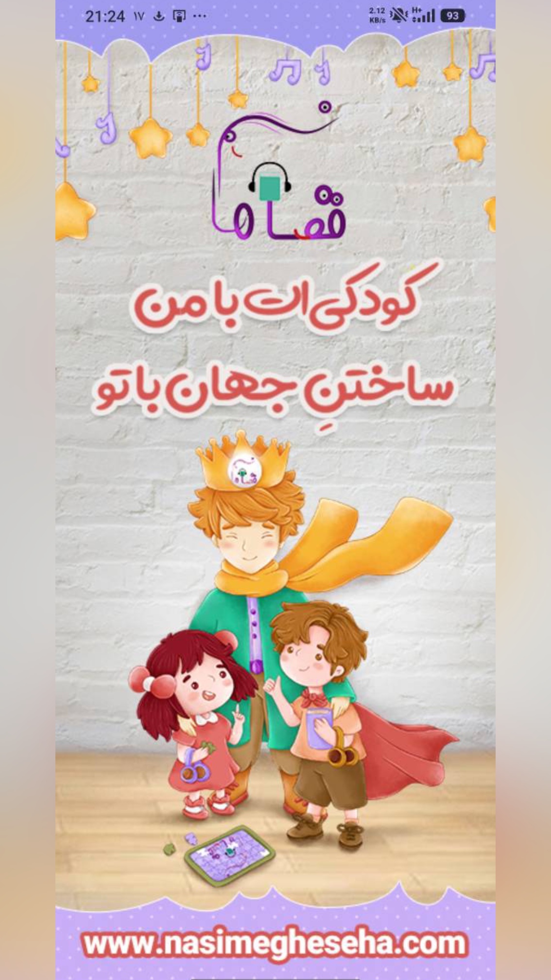 اسکرین شات 1 برنامه ‏نسیم قصه‌ها